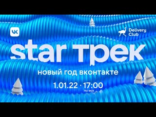 star track. new year vkontakte